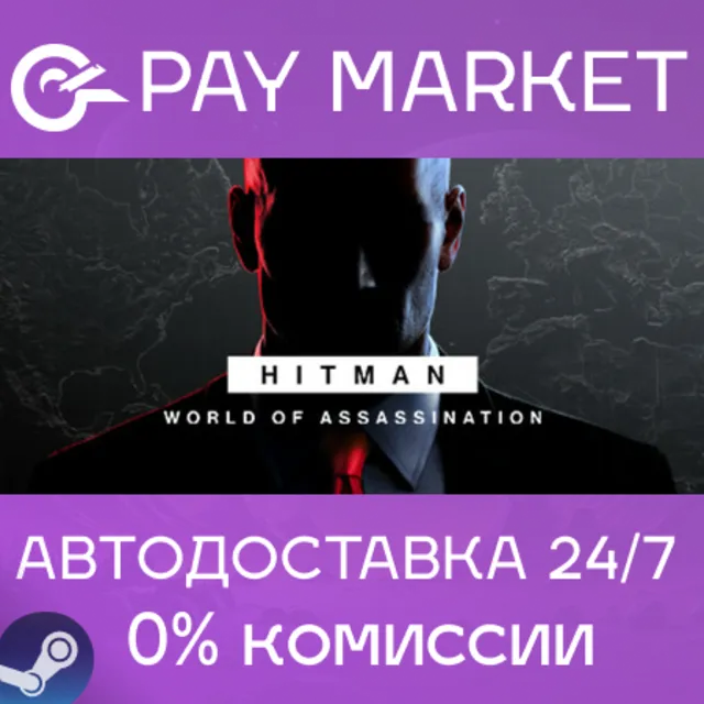 ⚡️HITMAN World of Assassination | АВТОДОСТАВКА RU Gift