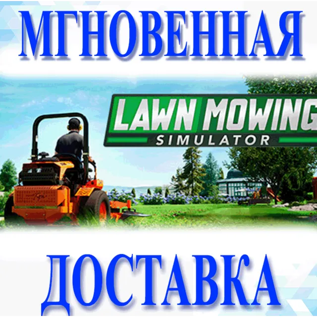 🔥Lawn Mowing Simulator\Steam\Весь Мир + РФ\Ключ