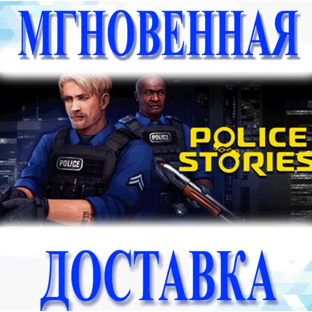 🔥Police Stories\Steam\Весь Мир + РФ\Ключ
