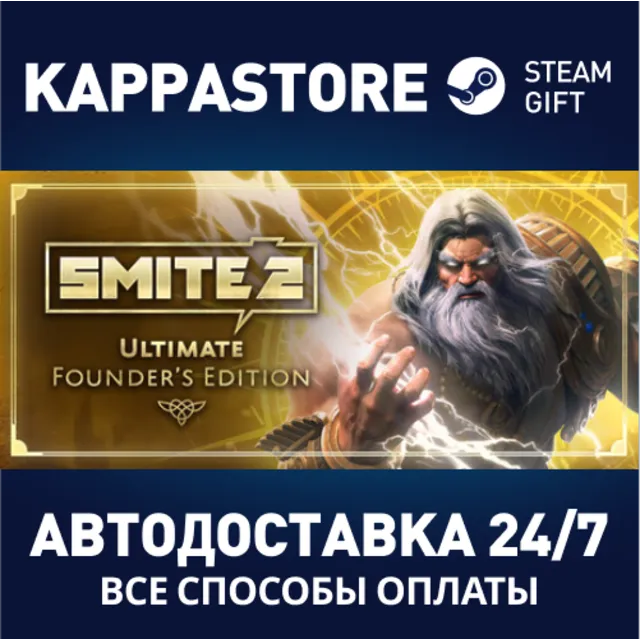 SMITE 2 Ultimate Founders Edition Bundle⚡RU/BY/KZ/UA