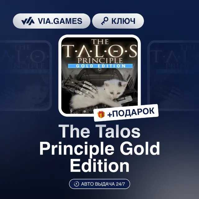 The Talos Principle Gold Edition (Steam Ключ) РФ-СНГ-МИР + ПОДАРОК
