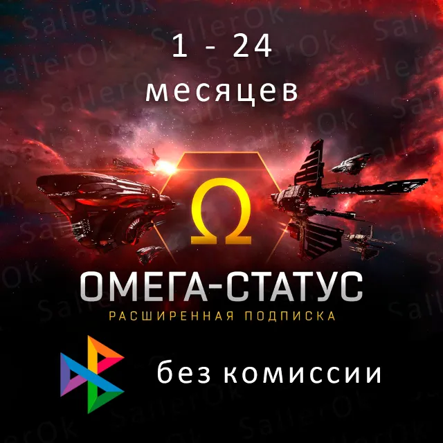 Eve Online • 30/90/180/360 дней • Омега статус 🎁
