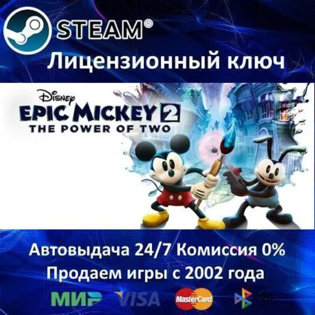 ✅Disney Epic Mickey 2 The Power of Two✔️Steam⭐Ключ Активации🔑РФ+СНГ✔️АКЦИЯ🎁0% Карты