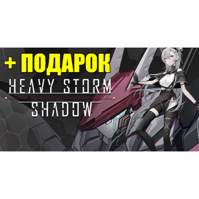 HEAVY STORM SHADOW ✔STEAM АККАУНТ ✔на 90 дней