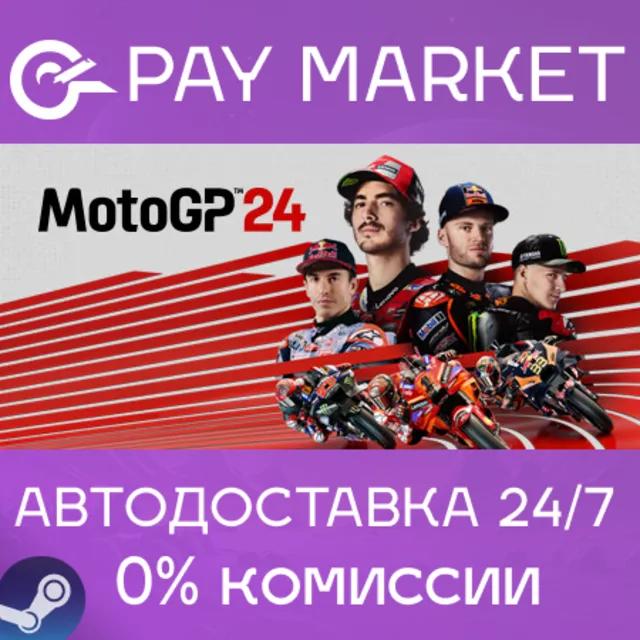 ⚡️MotoGP™24 | АВТОДОСТАВКА [Россия Steam Gift]