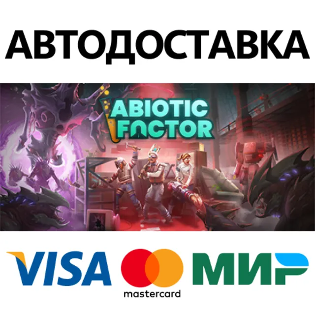 Abiotic Factor * STEAM RU ⚡ АВТО 💳0%