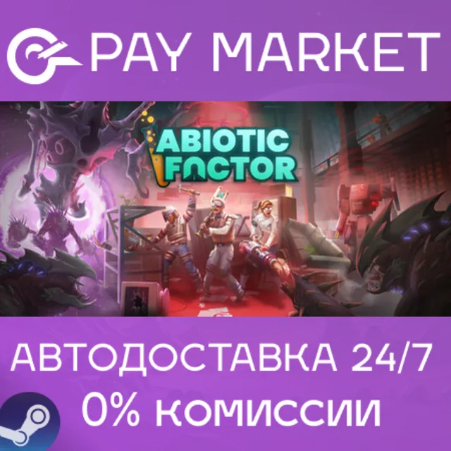 ⚡️Abiotic Factor | АВТОДОСТАВКА [Россия Steam Gift]