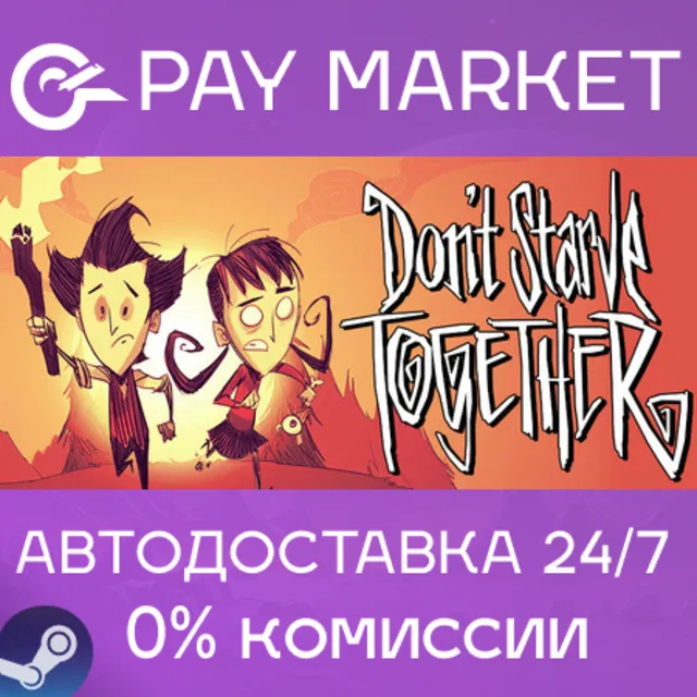 ⚡️Don't Starve Together | АВТОДОСТАВКА [Россия Gift]