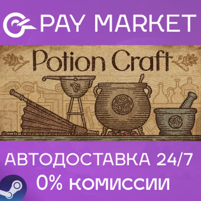 ⚡️Potion Craft: Alchemist Simulator | АВТО Россия Gift