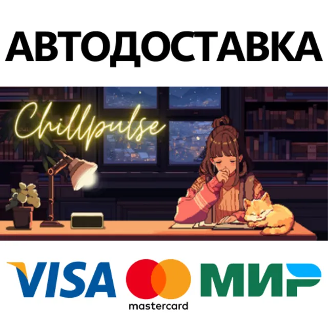 ChillPulse * STEAM РОССИЯ ⚡ АВТОДОСТАВКА 💳0% КАРТЫ