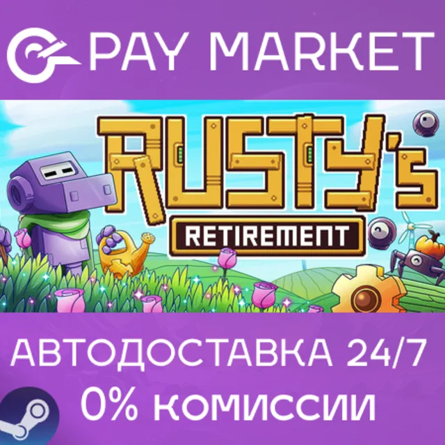 ⚡️Rusty's Retirement | АВТОДОСТАВКА [Россия Steam Gift]
