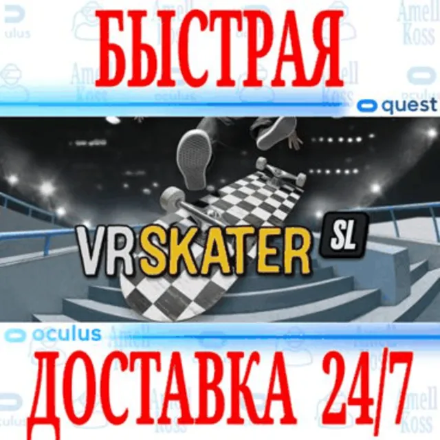 ✅VR Skater: SL 🔵OCULUS QUEST⚡АВТОВЫДАЧА 24/7⚡ + 🎁