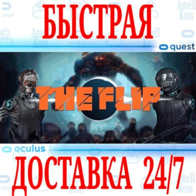 ✅The Flip VR 🔵OCULUS QUEST ⚡АВТОВЫДАЧА 24/7⚡ + 🎁