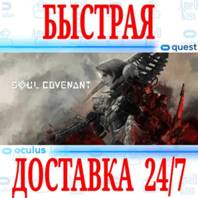 ✅SOUL COVENANT VR 🔵OCULUS QUEST ⚡АВТОВЫДАЧА 24/7⚡ + 🎁