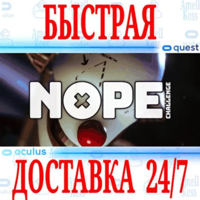 ✅NOPE CHALLENGE VR 🔵OCULUS QUEST ⚡АВТОВЫДАЧА 24/7⚡+🎁