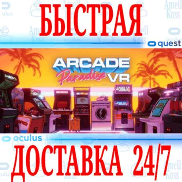 ✅Arcade Paradise VR 🔵OCULUS QUEST ⚡АВТОВЫДАЧА 24/7⚡+🎁