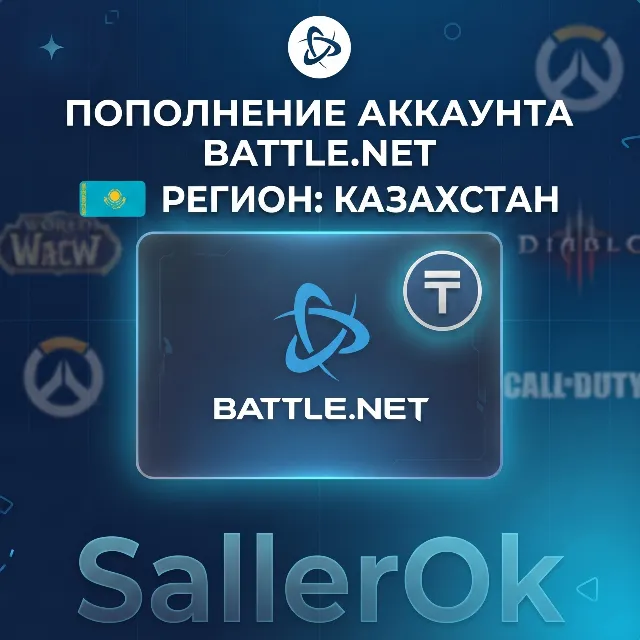 ПОПОЛНЕНИЕ БАЛАНСА • ПОКУПКА ИГР BATTLE.NET • KZT - КАЗАХСТАН