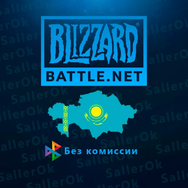 ПОПОЛНЕНИЕ BATTLE.NET • BLIZZARD 🌎KZT - КАЗАХСТАН 🇰🇿