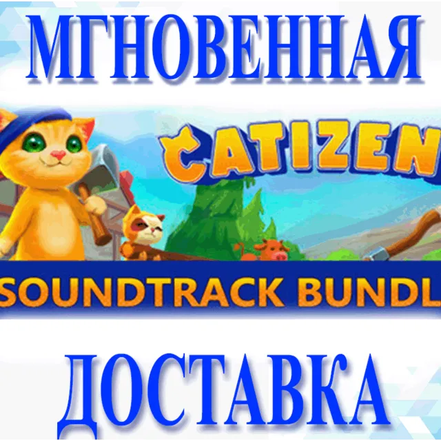 🔥Catizens - Game &amp; Soundtrack Bundle\Весь Мир\Ключ