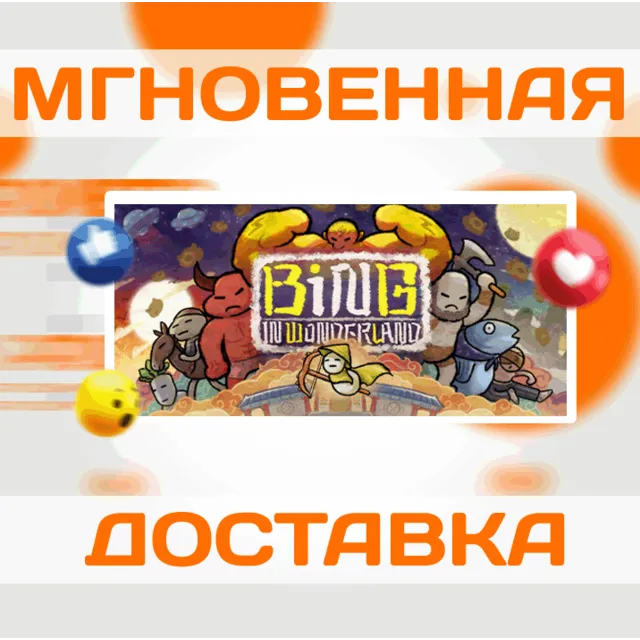 🔥Bing in Wonderland\Steam\Весь Мир + РФ\Ключ