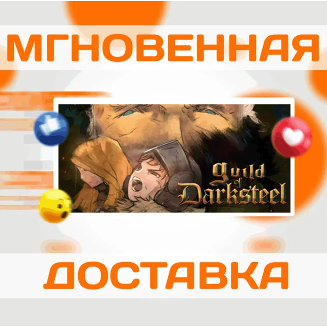 🔥Guild of Darksteel\Steam\Весь Мир + РФ\Ключ