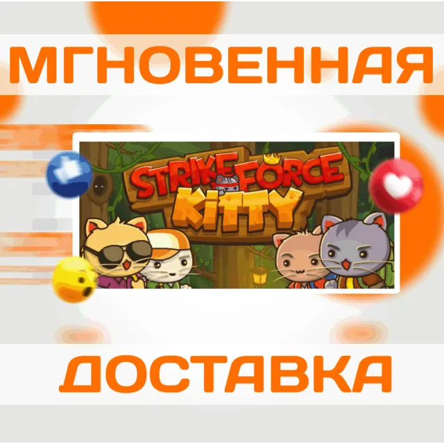 🔥StrikeForce Kitty\Steam\Весь Мир + РФ\Ключ