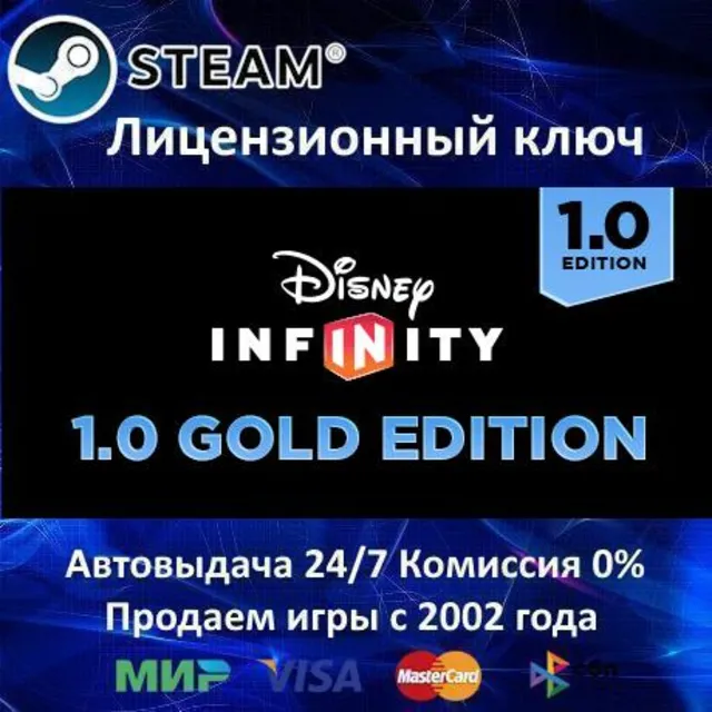 ✅Disney Infinity 1.0 Gold Edition✔️Steam⭐Ключ Активации🔑РФ+СНГ✔️АКЦИЯ🎁0% Карты💳
