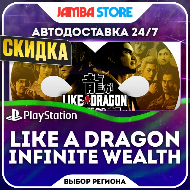 Like a Dragon: Infinite Wealth · PS4/PS5 · TR/UA/PL/US · АВТО 24/7 · СКИДКА ДО 08.10