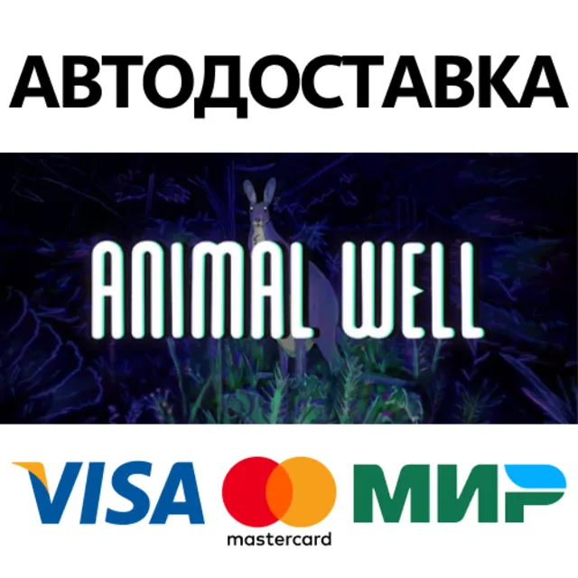 ANIMAL WELL * STEAM РОССИЯ ⚡ АВТОДОСТАВКА 💳0% КАРТЫ