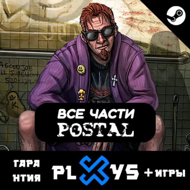 🔥 ВСЕ ЧАСТИ POSTAL + ВСЕ DLC + ИГРЫ | ГАРАНТИЯ 1 ГОД