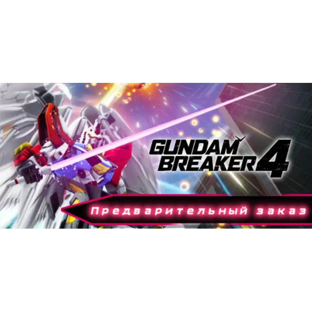 GUNDAM BREAKER 4 Deluxe Edition - STEAM GIFT РОССИЯ