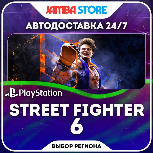 Street Fighter 6 · PS4/PS5 · TR/UA/IN/PL/US · АВТО 24/7