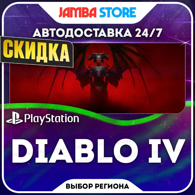 Diablo IV · PS4/PS5 · TR/UA/IN/PL/US · АВТО 24/7 · СКИДКА ДО 08.10