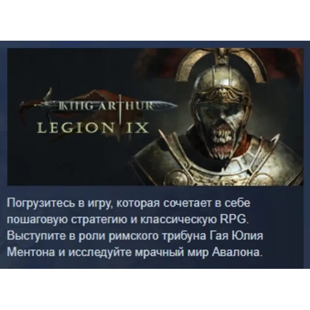 King Arthur: Legion IX АВТОДОСТАВКА STEAM GLOBAL МГНОВЕННО ЛИЦЕНЗИЯ