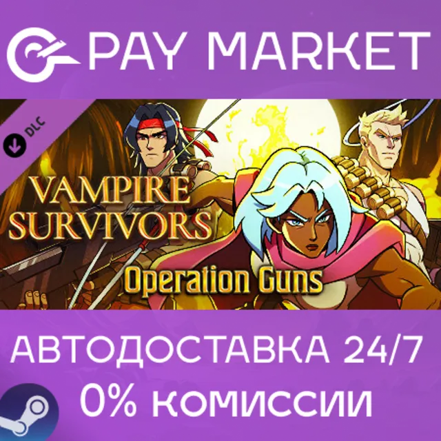 ⚡️Vampire Survivors: Operation Guns | АВТОДОСТАВКА RU