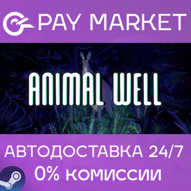 ⚡️ANIMAL WELL | АВТОДОСТАВКА [Россия Steam Gift]