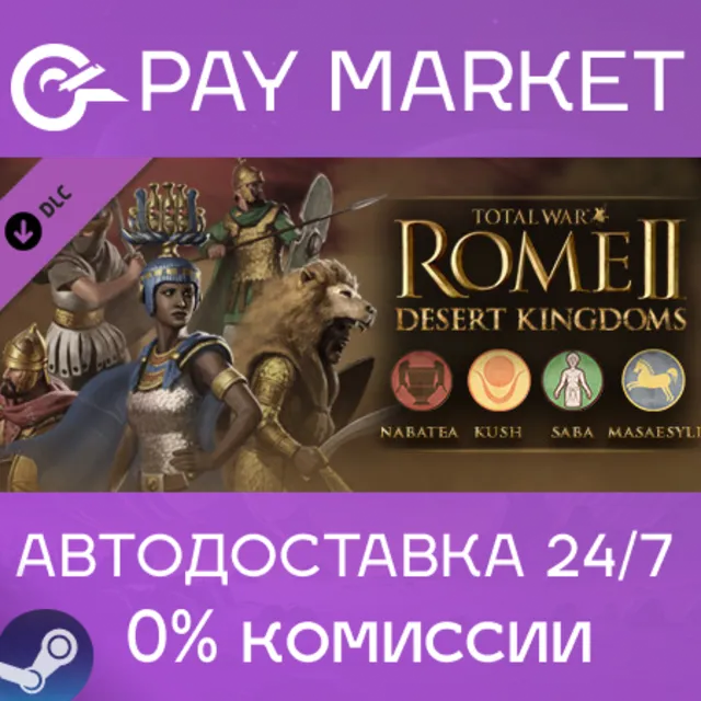 ⚡️Total War: ROME II - Desert Kingdoms Culture| АВТО RU