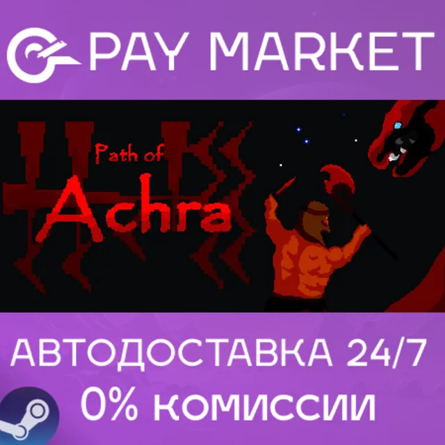 ⚡️Path of Achra | АВТОДОСТАВКА [Россия Steam Gift]