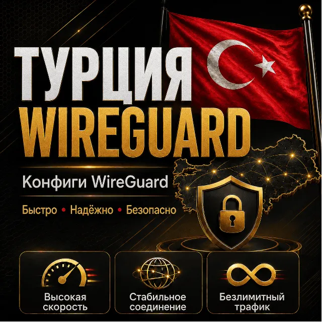 Личный ВПН 🇹🇷 Турция 🔥 До 6 мес WIREGUARD VLESS VPN КВН