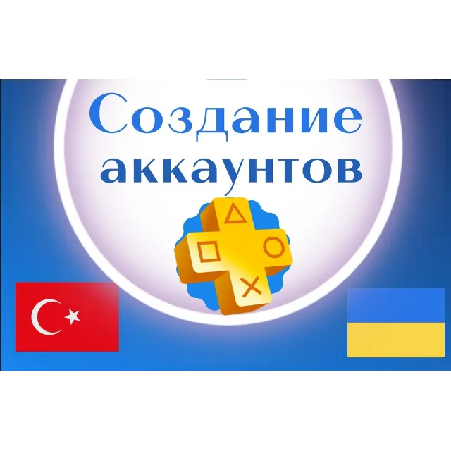 ✅Регистрация(создание)аккаунта PSN Украина/Турция/Индия