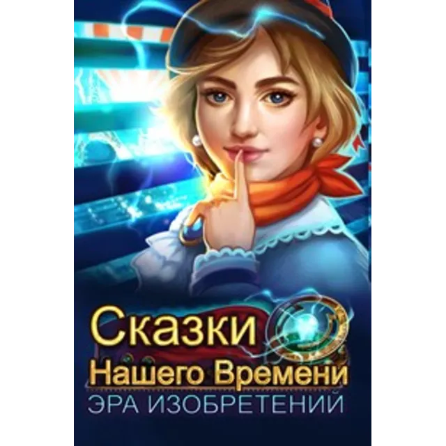 ✅Modern Tales: Age Of Invention Xbox Покупка