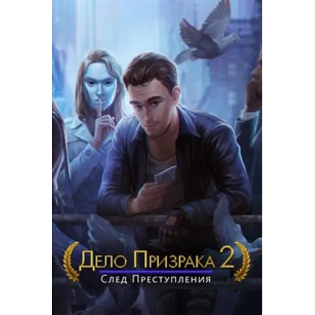 ✅Дело призрака 2: След преступления Microsoft Store ПК
