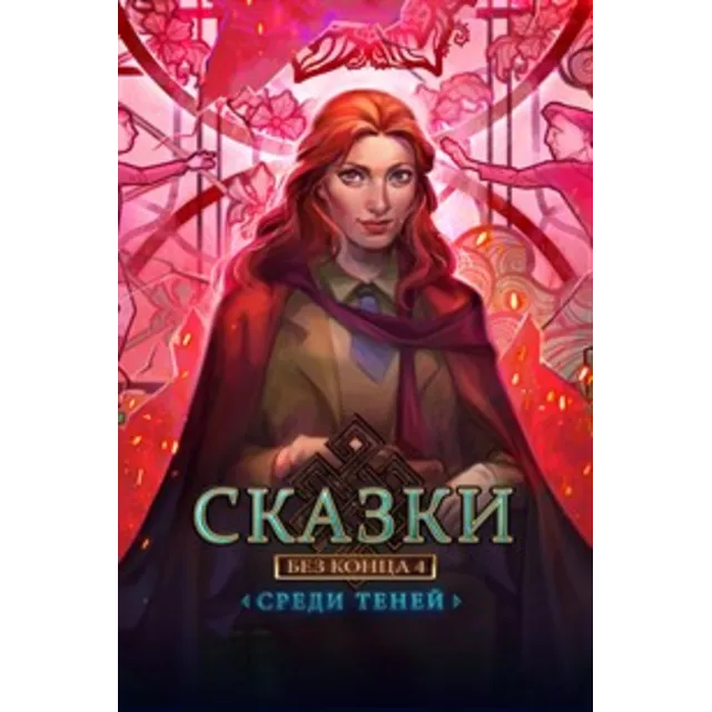 ✅Сказки без конца 4 Среди теней Full Microsoft Store ПК