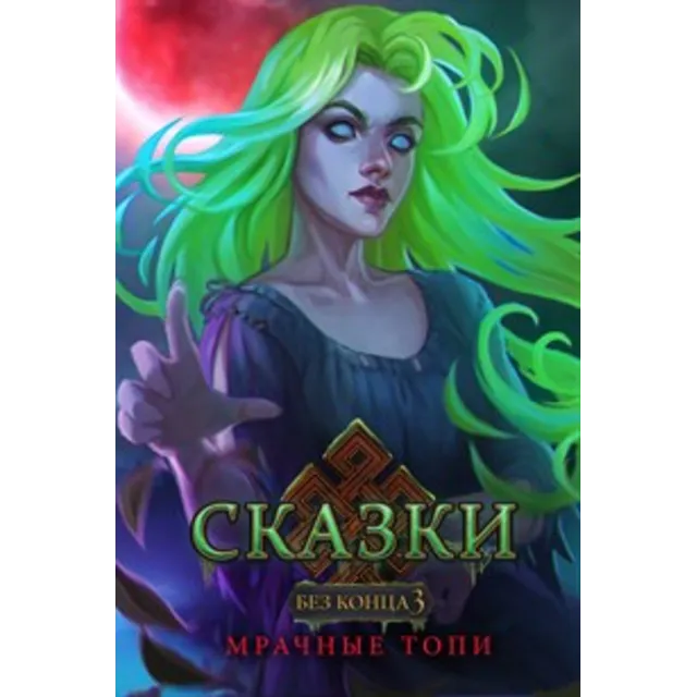 Сказки без конца 3 Мрачные топи Full Microsoft Store ПК