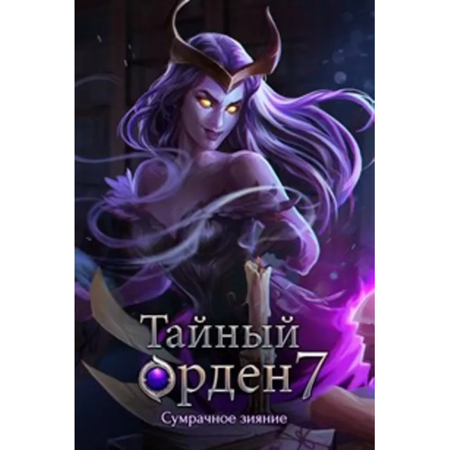 Тайный орден 7 Сумрачное зияние full Microsoft Store ПК