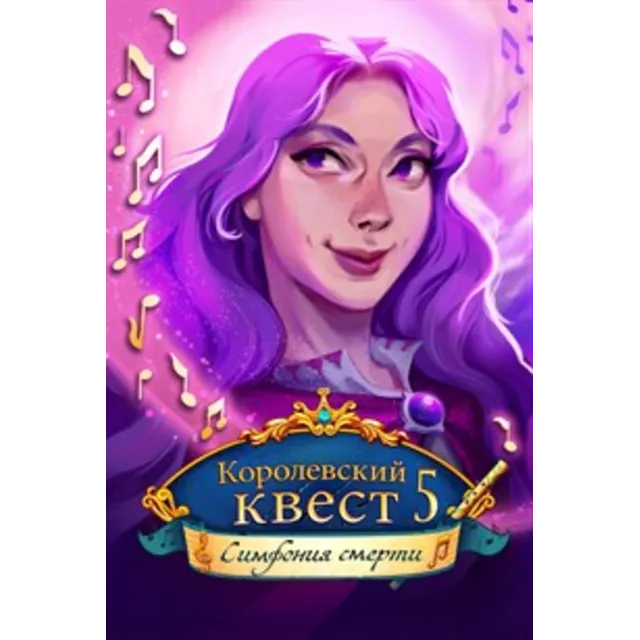 Королевский квест 5: Симфония смерти Microsoft Store ПК