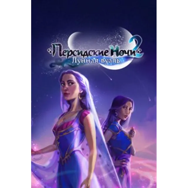 ✅Персидские ночи 2 Лунная вуаль Full Microsoft Store ПК
