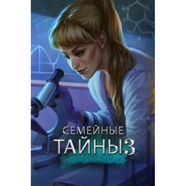 ✅Семейные тайны 3: Преступный умысел Microsoft Store ПК
