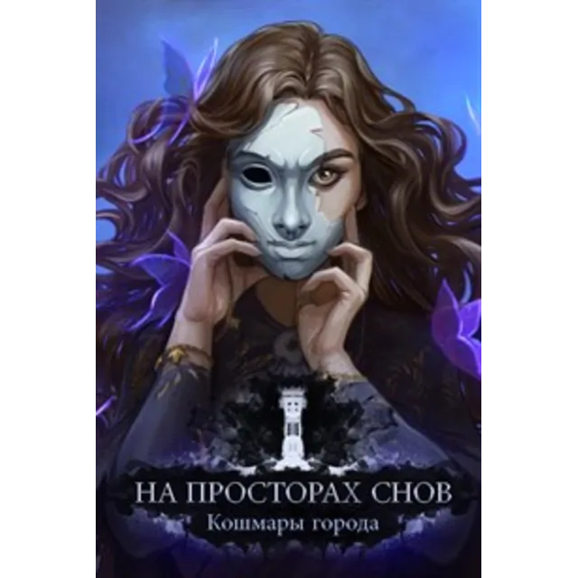 ✅На просторах снов: Кошмары города Microsoft Store ПК