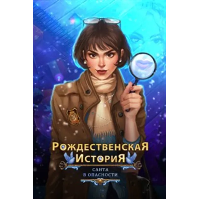 Рождественская история Санта в опасносте Microsoft Stor